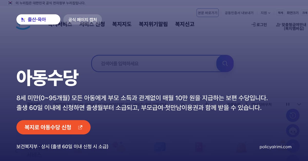 아동수당 대표 이미지: 8세 미만(0~95개월) 모든 아동에게 부모 소득과 관계없이 매월 10만 원을 지급하는 보편 수당입니다. 출생 60일 이내에 신청하면 출생월부터 소급되고, 부모급여·첫만남이용권과 함께 받을 수 있습니다.