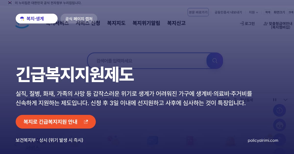 긴급복지지원제도 대표 이미지: 실직, 질병, 화재, 가족의 사망 등 갑작스러운 위기로 생계가 어려워진 가구에 생계비·의료비·주거비를 신속하게 지원하는 제도입니다. 신청 후 3일 이내에 선지원하고 사후에 심사하는 것이 특징입니다.