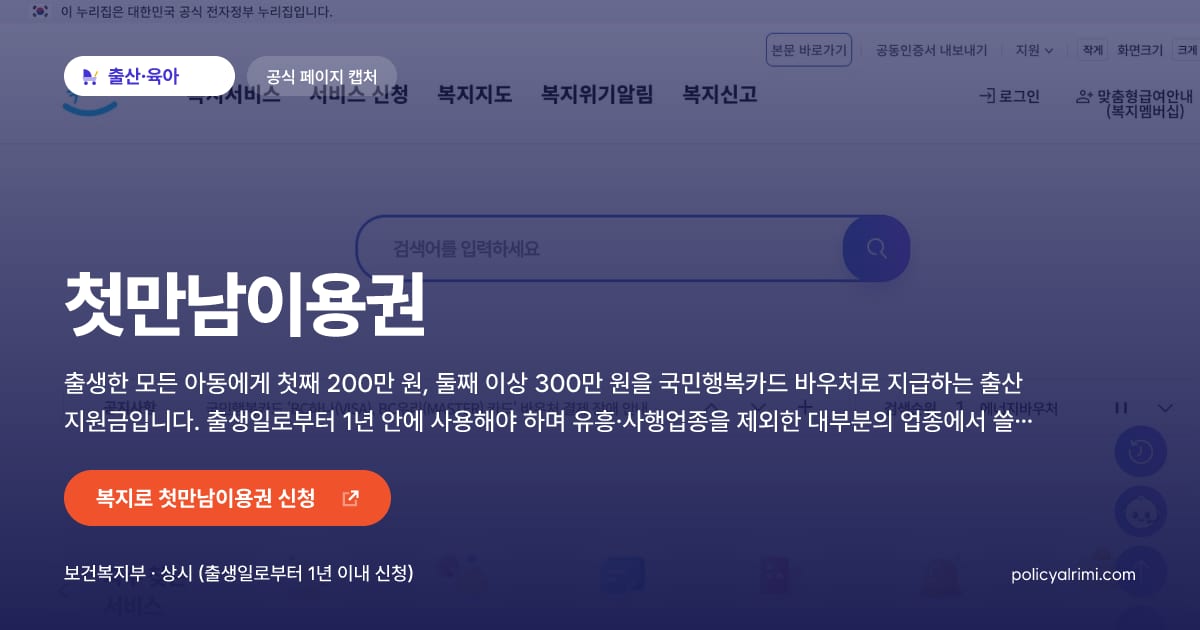 첫만남이용권 대표 이미지: 출생한 모든 아동에게 첫째 200만 원, 둘째 이상 300만 원을 국민행복카드 바우처로 지급하는 출산 지원금입니다. 출생일로부터 1년 안에 사용해야 하며 유흥·사행업종을 제외한 대부분의 업종에서 쓸 수 있습니다.