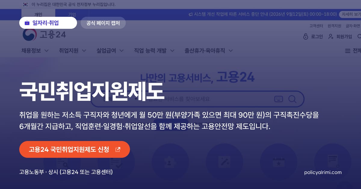 국민취업지원제도 대표 이미지: 취업을 원하는 저소득 구직자와 청년에게 월 50만 원(부양가족 있으면 최대 90만 원)의 구직촉진수당을 6개월간 지급하고, 직업훈련·일경험·취업알선을 함께 제공하는 고용안전망 제도입니다.