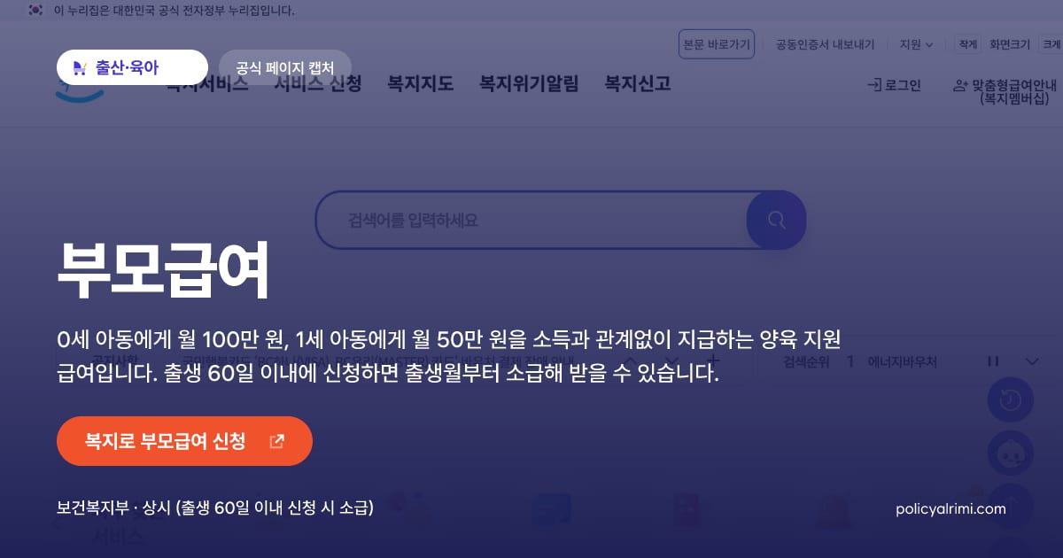 부모급여 대표 이미지: 0세 아동에게 월 100만 원, 1세 아동에게 월 50만 원을 소득과 관계없이 지급하는 양육 지원 급여입니다. 출생 60일 이내에 신청하면 출생월부터 소급해 받을 수 있습니다.