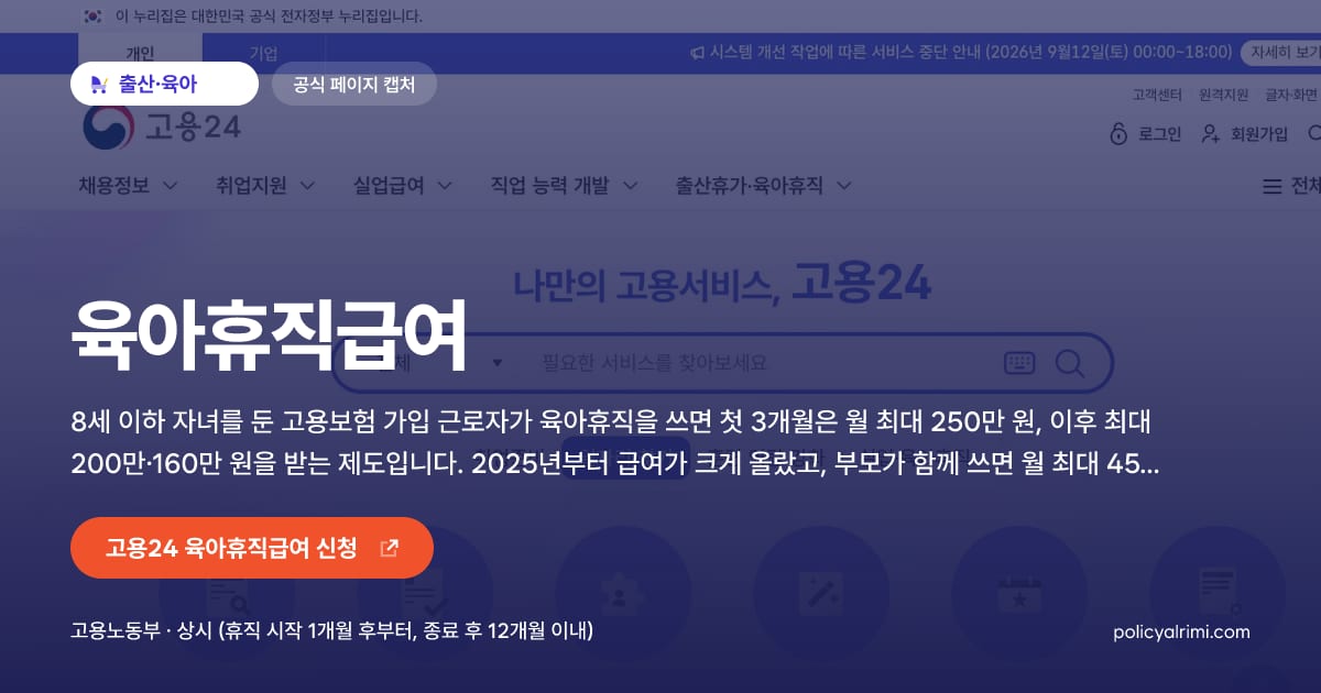 육아휴직급여 대표 이미지: 8세 이하 자녀를 둔 고용보험 가입 근로자가 육아휴직을 쓰면 첫 3개월은 월 최대 250만 원, 이후 최대 200만·160만 원을 받는 제도입니다. 2025년부터 급여가 크게 올랐고, 부모가 함께 쓰면 월 최대 450만 원까지 받습니다.
