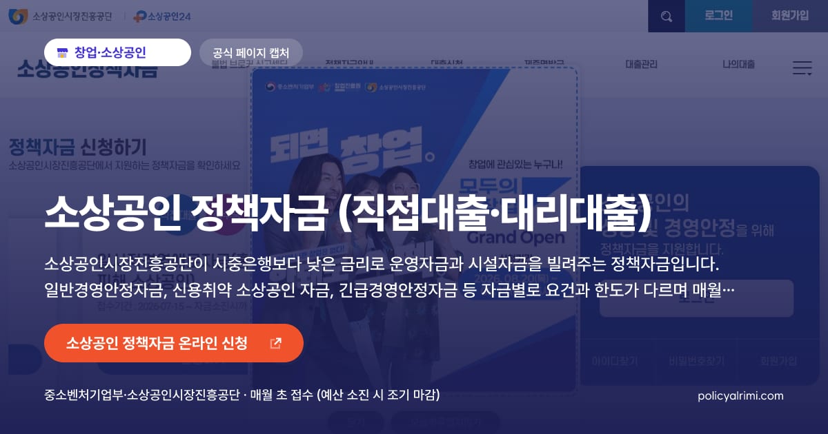 소상공인 정책자금 (직접대출·대리대출) 대표 이미지: 소상공인시장진흥공단이 시중은행보다 낮은 금리로 운영자금과 시설자금을 빌려주는 정책자금입니다. 일반경영안정자금, 신용취약 소상공인 자금, 긴급경영안정자금 등 자금별로 요건과 한도가 다르며 매월 초 접수합니다.