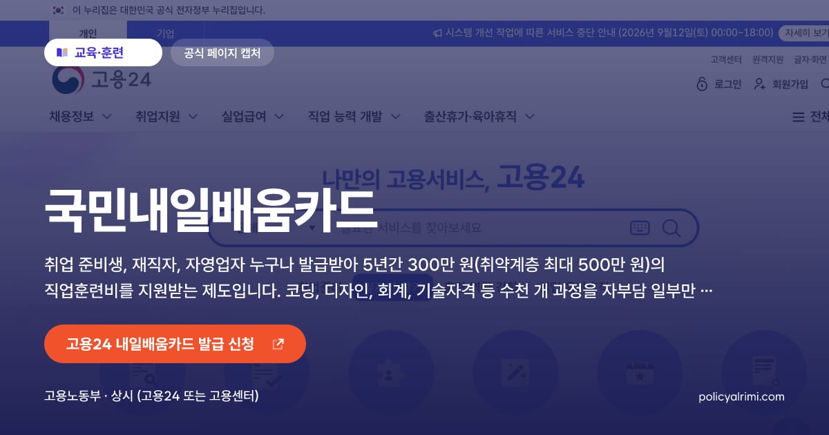 국민내일배움카드 대표 이미지: 취업 준비생, 재직자, 자영업자 누구나 발급받아 5년간 300만 원(취약계층 최대 500만 원)의 직업훈련비를 지원받는 제도입니다. 코딩, 디자인, 회계, 기술자격 등 수천 개 과정을 자부담 일부만 내고 수강할 수 있습니다.