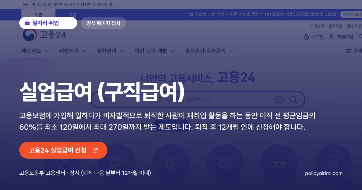 실업급여 (구직급여) 대표 이미지: 고용보험에 가입해 일하다가 비자발적으로 퇴직한 사람이 재취업 활동을 하는 동안 이직 전 평균임금의 60%를 최소 120일에서 최대 270일까지 받는 제도입니다. 퇴직 후 12개월 안에 신청해야 합니다.