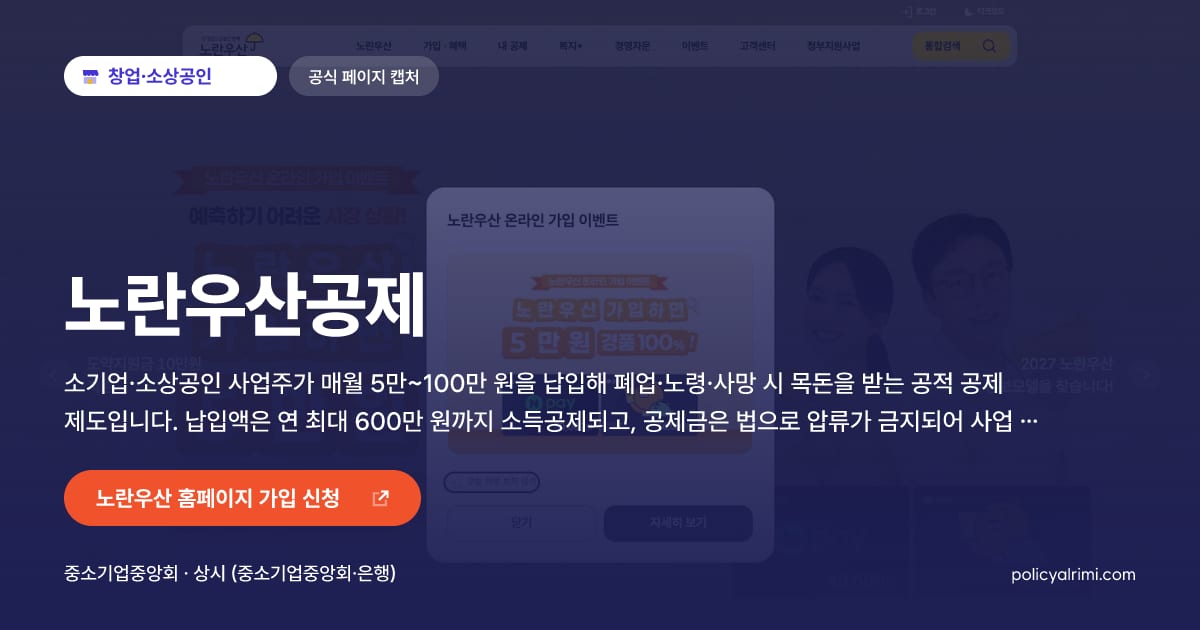 노란우산공제 대표 이미지: 소기업·소상공인 사업주가 매월 5만~100만 원을 납입해 폐업·노령·사망 시 목돈을 받는 공적 공제 제도입니다. 납입액은 연 최대 600만 원까지 소득공제되고, 공제금은 법으로 압류가 금지되어 사업 실패 시 최후의 안전망이 됩니다.