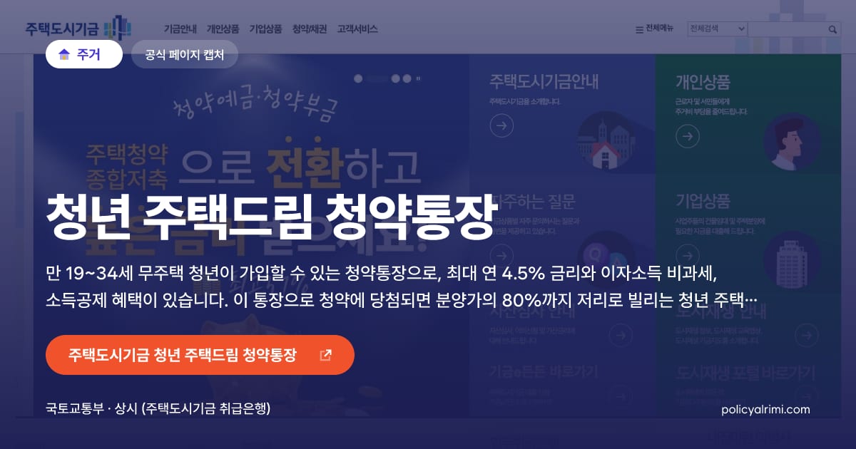 청년 주택드림 청약통장 대표 이미지: 만 19~34세 무주택 청년이 가입할 수 있는 청약통장으로, 최대 연 4.5% 금리와 이자소득 비과세, 소득공제 혜택이 있습니다. 이 통장으로 청약에 당첨되면 분양가의 80%까지 저리로 빌리는 청년 주택드림 대출과 연계됩니다.
